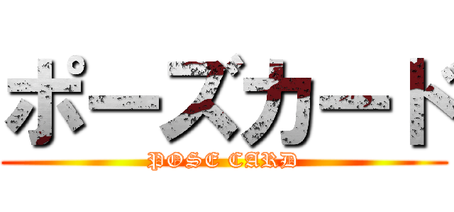 ポーズカード (POSE CARD)