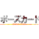 ポーズカード (POSE CARD)