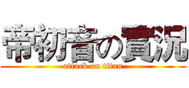 帝初音の實況 (attack on titan)