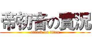 帝初音の實況 (attack on titan)