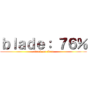 ｂｌａｄｅ： ７６％ (attack on titan)