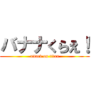 バナナくらえ！ (attack on titan)