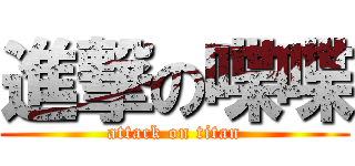 進撃の喋喋 (attack on titan)