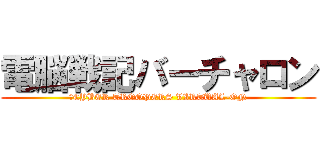 電脳戦記バーチャロン (、CYBER TROOPERS VIRTUAL-ON)