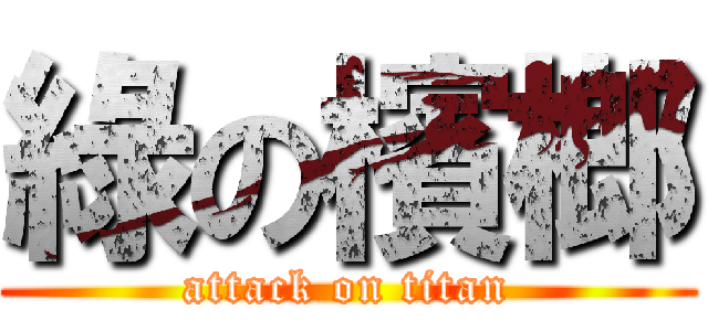 綠の檳榔 (attack on titan)