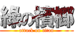 綠の檳榔 (attack on titan)