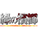 綠の檳榔 (attack on titan)