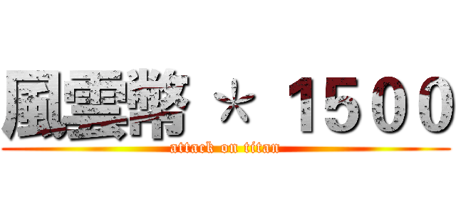 風雲幣 ＊ １５００ (attack on titan)