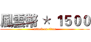 風雲幣 ＊ １５００ (attack on titan)