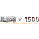 風雲幣 ＊ １５００ (attack on titan)