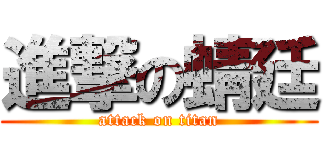 進撃の蜻廷 (attack on titan)