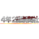 ４年２組新聞社 (4 years two sets newspaper)