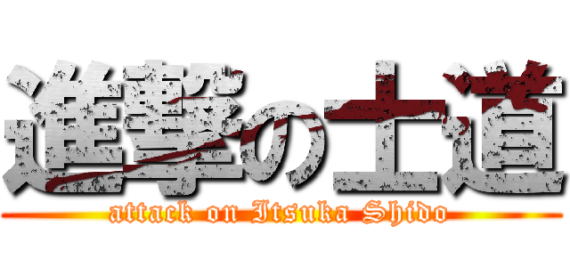 進撃の士道 (attack on Itsuka Shido)