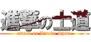 進撃の士道 (attack on Itsuka Shido)