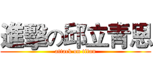 進擊の邱立青恩 (attack on titan)