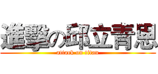 進擊の邱立青恩 (attack on titan)
