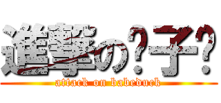 進撃の鸭子芊 (attack on babeduck)