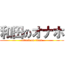 和田のオナホ (attack on titan)