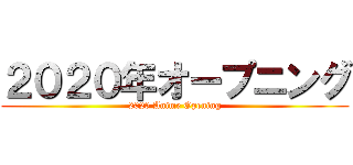 ２０２０年オープニング (2020 Anime Opening)