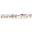 ２０２０年オープニング (2020 Anime Opening)