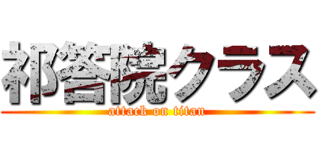 祁答院クラス (attack on titan)