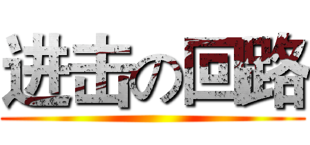 进击の回路 ()