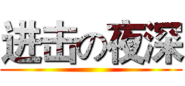 进击の夜深 ()