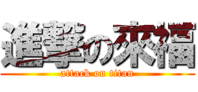 進撃の來福 (attack on titan)