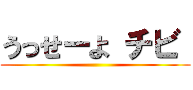 うっせーよ チビ  ()