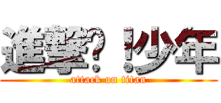進撃吧！少年 (attack on titan)