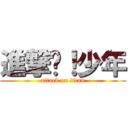 進撃吧！少年 (attack on titan)