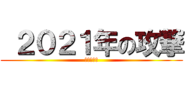  ２０２１年の攻撃 (牛の日本年)