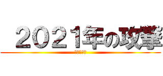  ２０２１年の攻撃 (牛の日本年)