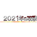  ２０２１年の攻撃 (牛の日本年)