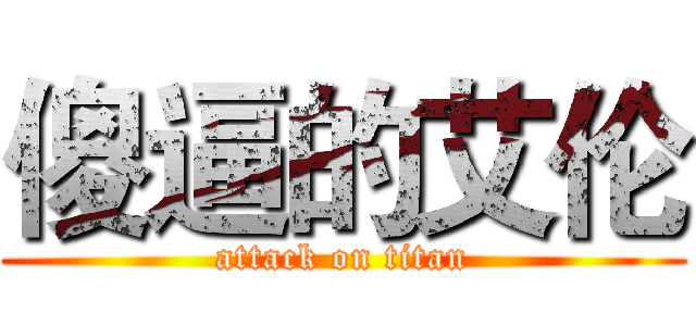 傻逼的艾伦 (attack on titan)