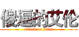 傻逼的艾伦 (attack on titan)