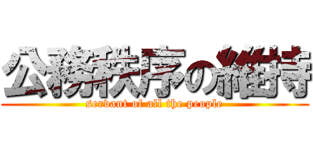 公務秩序の維持 (servant of all the people)