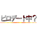 ピロデート中？ (date)