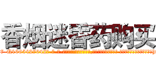 香烟迷昏药购买 (香烟迷昏药购买【电-话151x68344x817-Q1065427042元-吉-药-业】我们做的是长期生意,靠的是老客户长期支持 香烟迷昏药购买在发表了一篇http://sngk.net/askF01

参考消息网我们做的是长期生意,靠的是老客户长期支持也许我们早该意识到，就连鲍勃·霍斯金斯（金球奖戏剧类电影男主角 
)