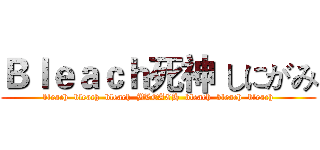 Ｂｌｅａｃｈ死神 しにがみ (bleach  bleach  bleach  BLEACH  bleach  bleach  bleach)