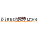 Ｂｌｅａｃｈ死神 しにがみ (bleach  bleach  bleach  BLEACH  bleach  bleach  bleach)
