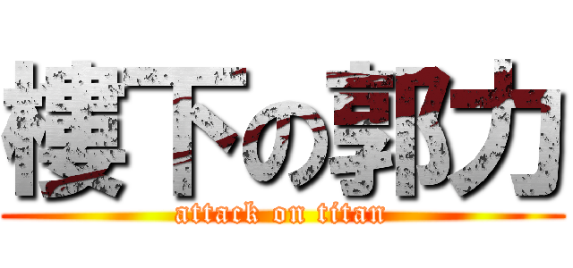 樓下の郭力 (attack on titan)