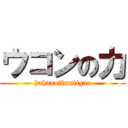 ウコンの力 (hahanoiimatigae)