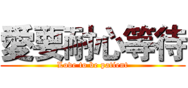 愛要耐心等待 (Love to be patient)