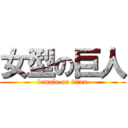 女型の巨人 (female on titan)