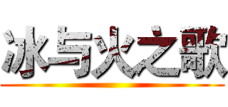 冰与火之歌 ()