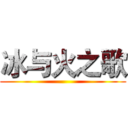 冰与火之歌 ()