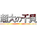 超大の干貝 (超大干貝)