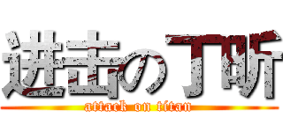 进击の丁昕 (attack on titan)