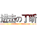 进击の丁昕 (attack on titan)